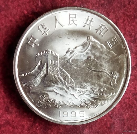 Китай 1 юань, 1995 50 лет разгрому фашизма и Японии