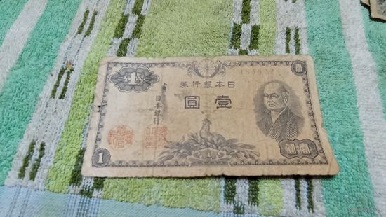 1 йена 1946 года  Японии  183822