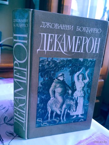 Джованни Боккаччо. Декамерон.