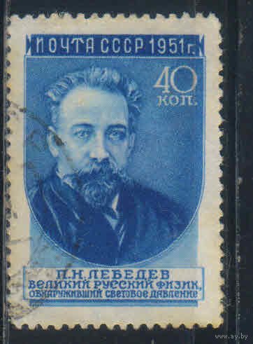 СССР 1951 Ученые нашей Родины П.Н.Лебедев (3-й вып 1956) ГР #1551