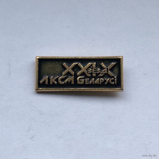 29 съезд ЛКСМБ Беларуси