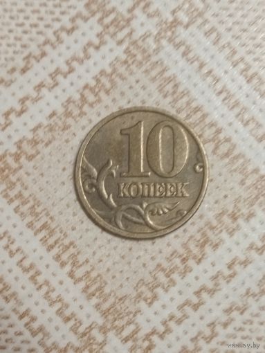 10 копеек 2004 м России