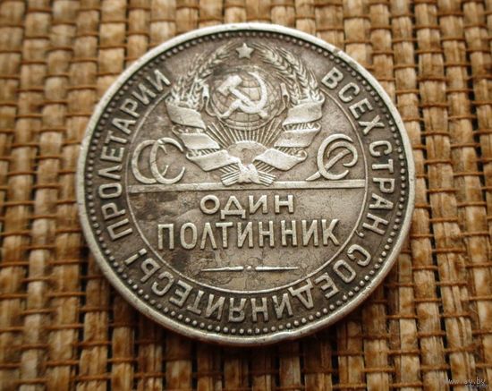 ТОРГ! 50 копеек 1925 ПЛ! Штемпель Б! Хороший! Полтинник! Коллекция! ВОЗМОЖЕН ОБМЕН !