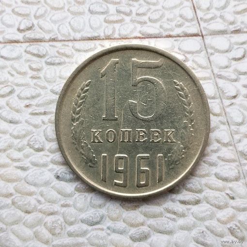 15 копеек 1961 года СССР.