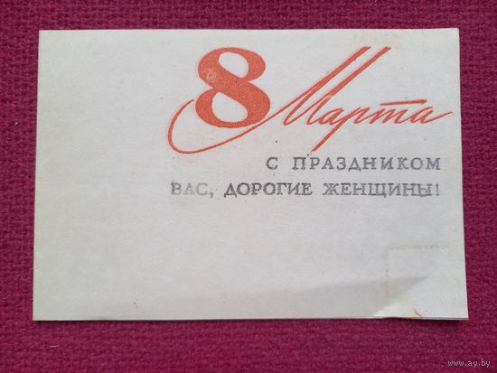 8 Марта! Двойная. Поздравительная.