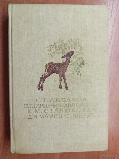 С. Аксаков "Детские годы Багрова-внука", Н. Гарин-Михайловский "Детство Тьмы", К. Станюкович "Рассказы", Д. Мамин-Сибиряк "Рассказы"