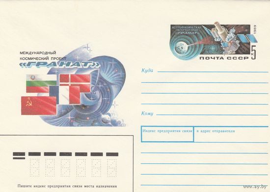 СССР 1989 МХК с ОМ Международный космический проект ГРАНАТ (к3)