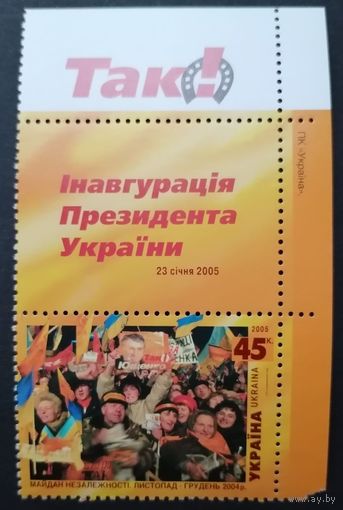Украина 2005 Марка с купоном В с датой "Оранжевая революция. Майдан Независимости" (чистая**) Mi.695