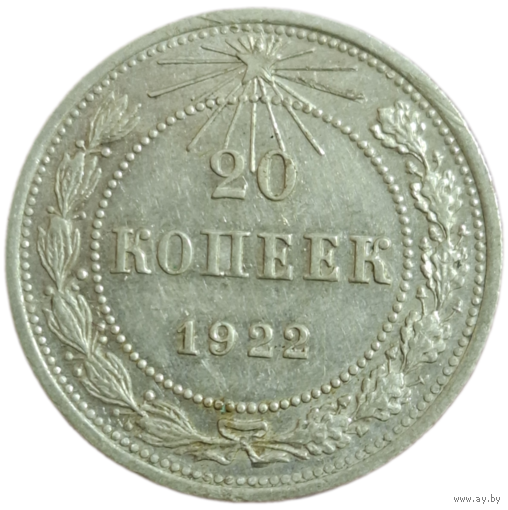 20 копеек 1922