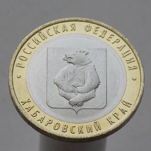 10 рублей 2023 ХАБАРОВСКИЙ КРАЙ ММД