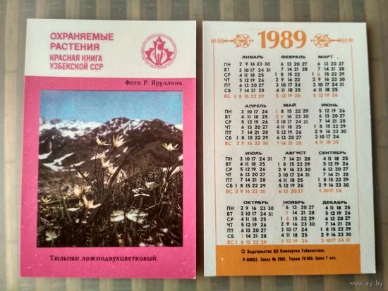 Карманный календарик. Охраняемые растения Узбекистана. 1989 год