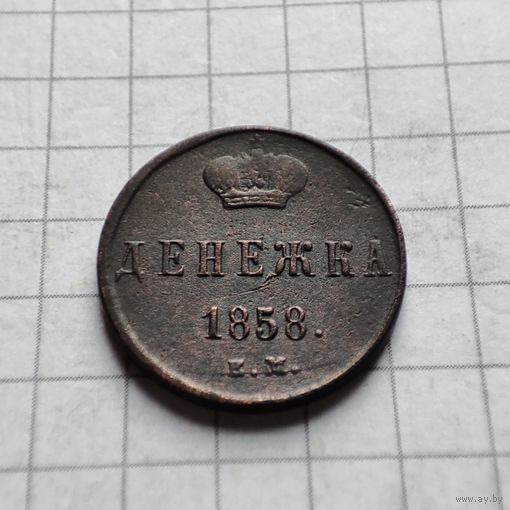 Денежка 1858  года ЕМ. Александр 2.