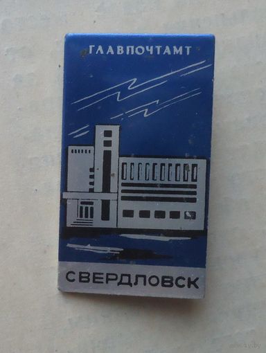 Свердловск, главпочтамт