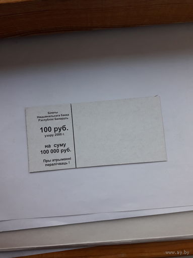 Корешок упаковки НБ РБ 100 руб узору 2000