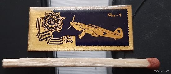 ЯК-1. Самолеты Победы. Аь-47