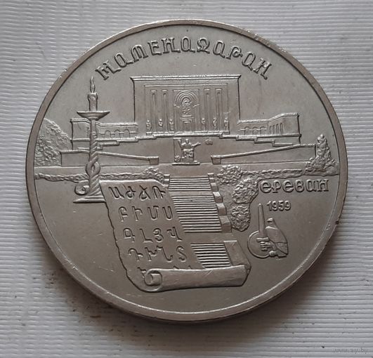5 рублей 1990 г. Матенадаран