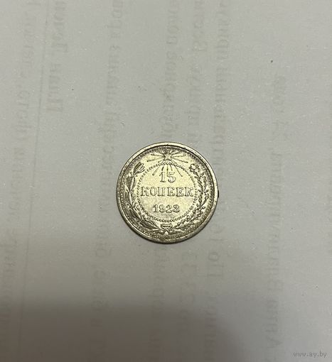 Монета. 15 копеек, 1923 г.