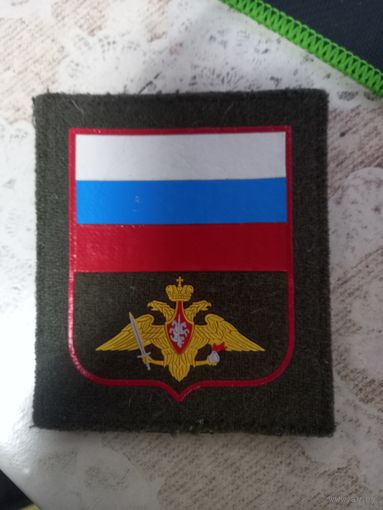 Шеврон ВС РФ (липучка)