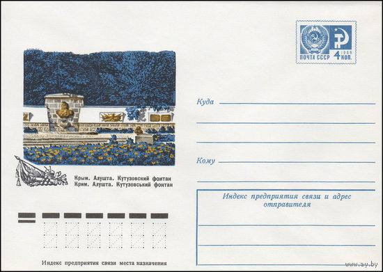 Художественный маркированный конверт СССР N 12012 (19.04.1977) Крым. Алушта. Кутузовский фонтан
