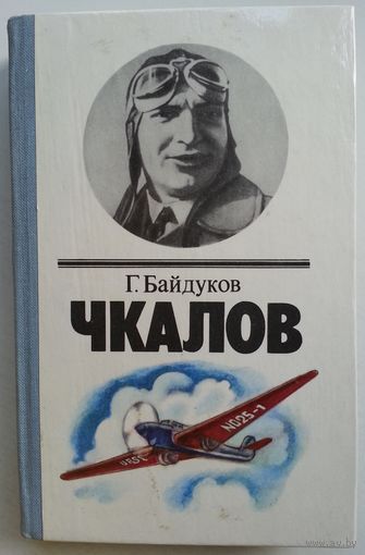 Книга Г. Байдуков - Чкалов 335с.