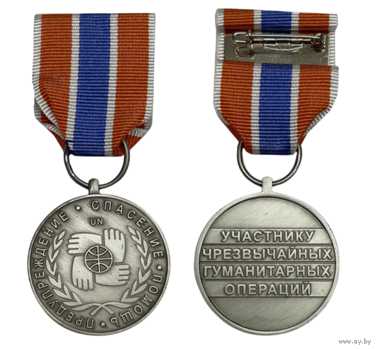 Медаль МЧС Участнику чрезвычайных гуманитарных операций