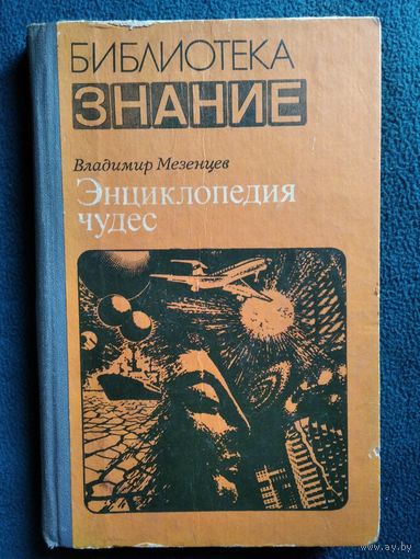 Владимир Мерзенцев Энциклопедия чудес. Книга 1 // Серия: Библиотека знание