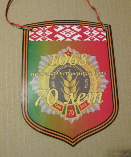 Вымпел. Продовольственная база 1068