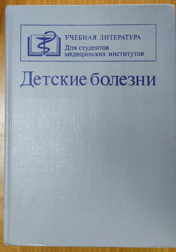 Детские болезни