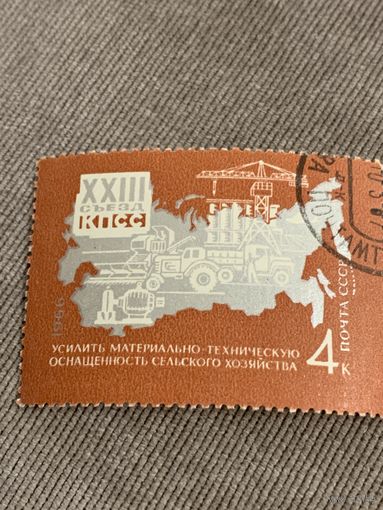 СССР 1966. XXIII съезд КПСС. Сельское хозяйство. Марка из серии