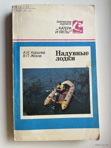 А.Н. Королев и др. Надувные лодки