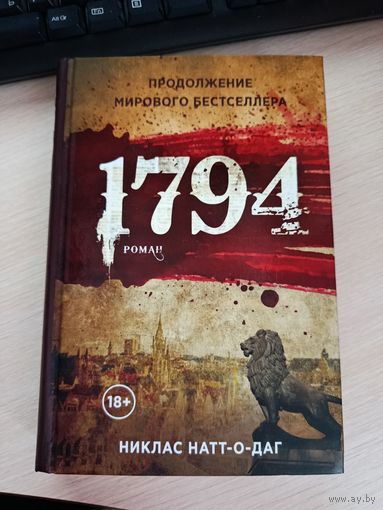Роман 1794