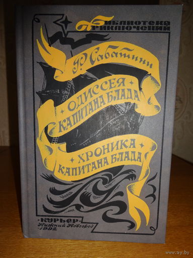 Р. Сабатини -"Одиссея капитана Блада", "Хроника капитана Блада"