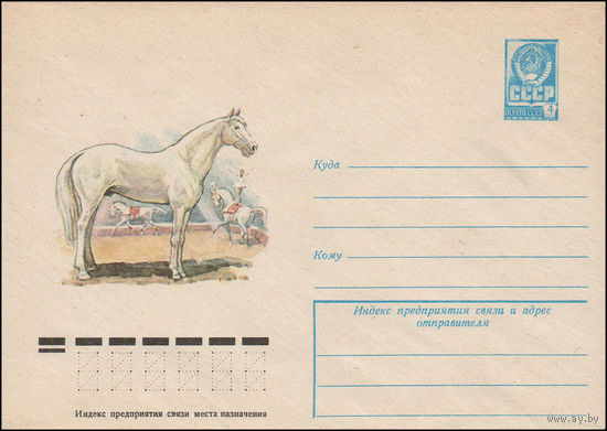 Художественный маркированный конверт СССР N 12433 (04.11.1977) Лошадь терской породы