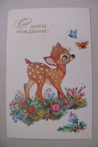 Манилова Л., С Днем рождения! 1976, подписана.
