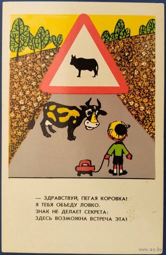 Здравствуй пегая коровка! Худ.В.Гинуков. Чистая. 1976 г.