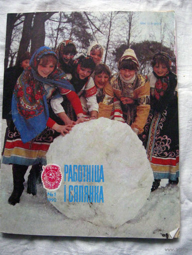 26-02 Журнал Работнiца i сялянка 1-1990