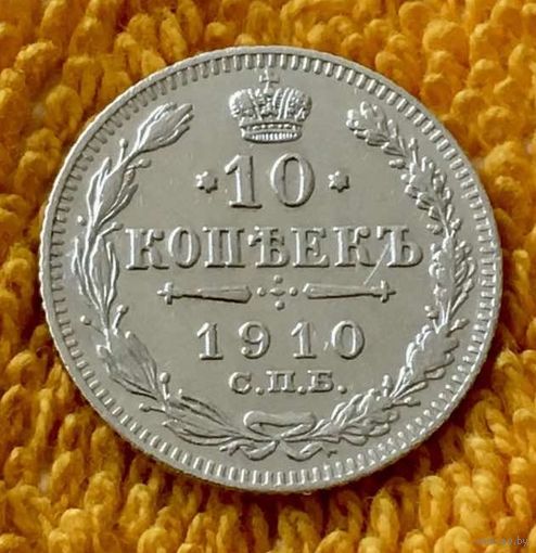 10 копеек 1910 года.