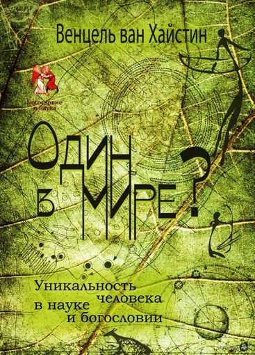 Хайстин В. Один в мире? Уникальность человека в науке и богословии ББИ Серия Богословие и наука 2013 тв. пер. увелич. формат