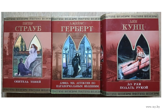 Книги из серии "Шедевры мистики"