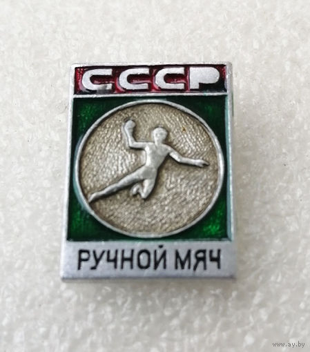 Ручной мяч. Гандбол. СССР. Виды спорта #0115-SP02