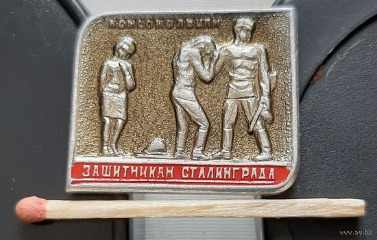 Комсомольцам защитникам Сталинграда. Бз-16