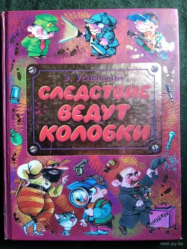 Эдуард Успенский. Следствие ведут колобки