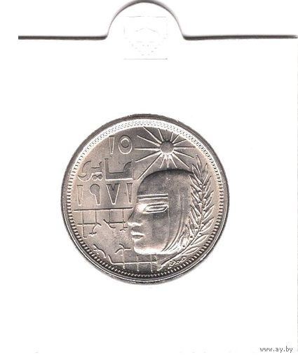 Египет. 10 миллим 1977 года Майская исправительная революция Революция - 1971. С рубля