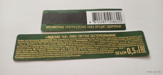 Этикетки от пива Лидское " Лидское 140" (л)