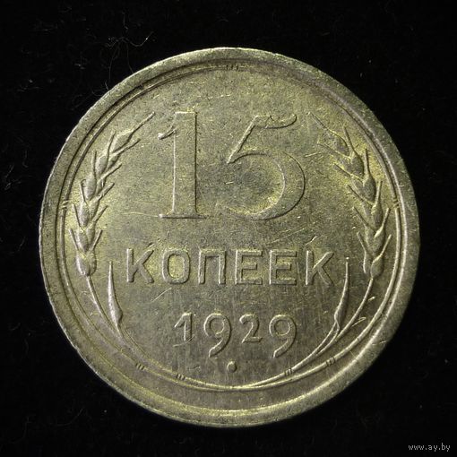15 КОПЕЕК 1929 UNC