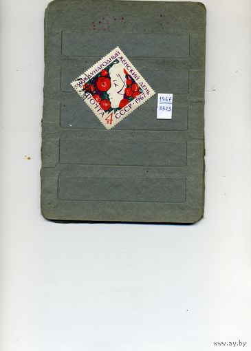 СССР, 1967,  МЕЖД ЖЕН. ДЕНЬ   ,    серия 1м