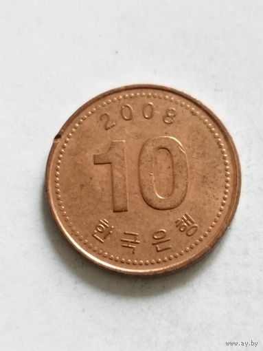Корея 10 вон 2008