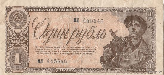 1 рубль 1938 года. МЛ