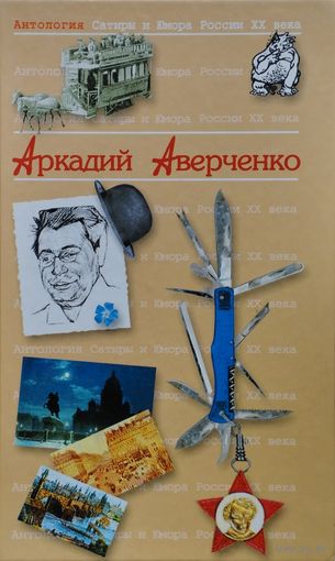 "Аркадий Аверченко" серия "Антология Сатиры и Юмора России ХХ века"