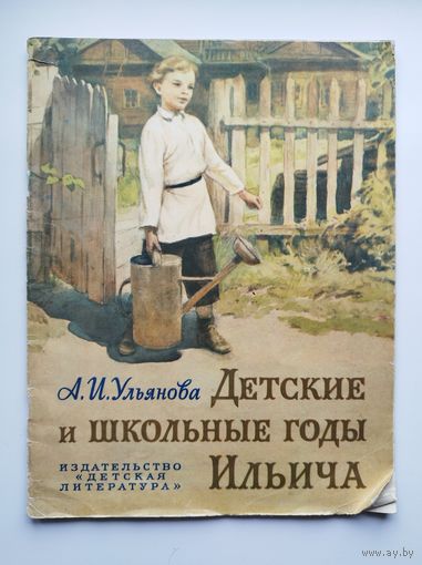 А. Ульянова Детские и школьные годы Ильича